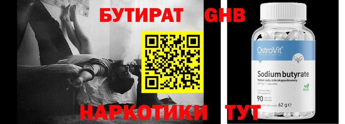 Бутират GHB  Вход с VPN  Химки 